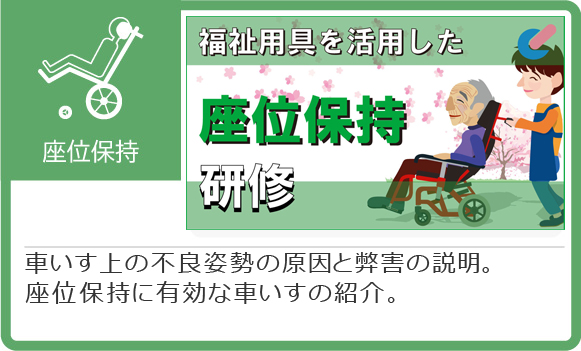 8つの業務改善_座位保持