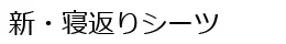 体位変換器_新・寝返りシーツ
