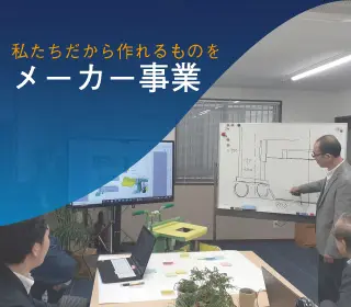 介護ロボット「移乗です」Ⅱ_メーカー事業