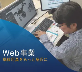 介護ロボット「移乗です」Ⅱ_Web事業