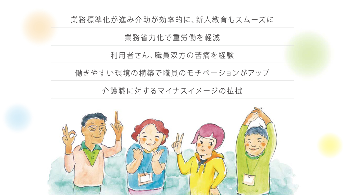 福祉用具で職員に寄り添った現場環境を構築します。