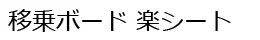 トランスファーボード 移乗ボード 楽シート