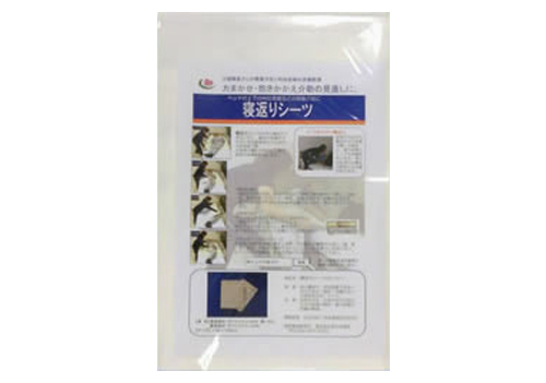 体位変換器_新・寝返りシーツ