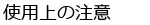 体位変換器_新・寝返りシーツ 使用上の注意