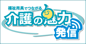 介護の魅力