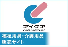 福祉用具・介護用品販売サイト