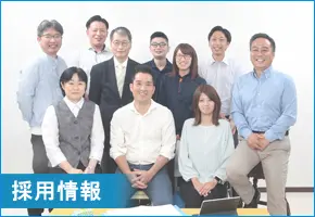 採用情報