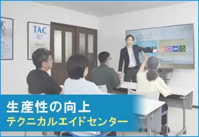 生産性の向上テクニカルエイドセンター