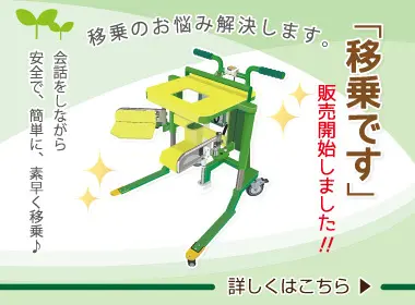 介護ロボット「移乗です」Ⅱ_「移乗です」販売開始