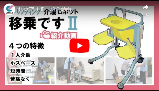 介護ロボット「移乗です」Ⅱ_youtube01