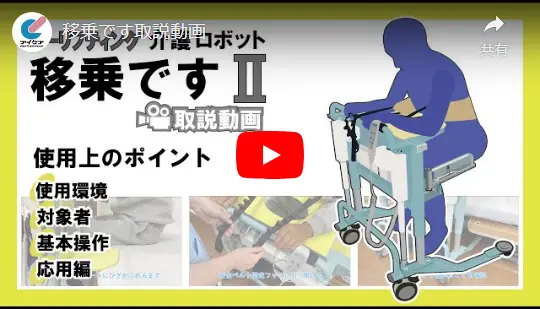 介護ロボット「移乗です」Ⅱ_youtube01